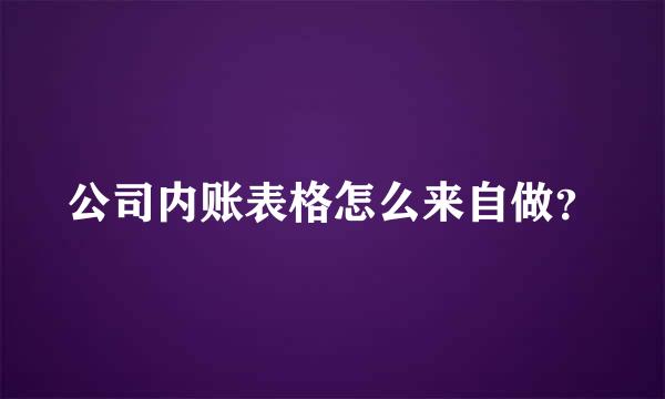 公司内账表格怎么来自做？