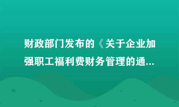 财政部门发布的《关于企业加强职工福利费财务管理的通知》是针对企业还是针对职工？