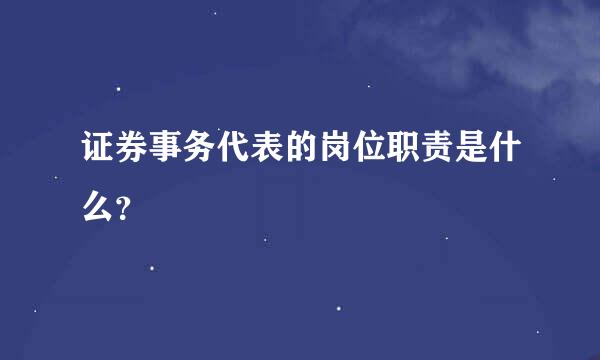 证券事务代表的岗位职责是什么？