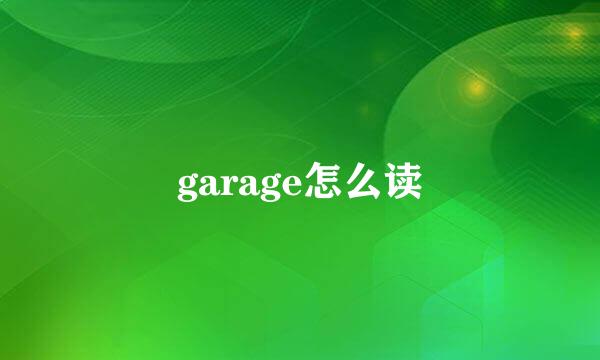 garage怎么读