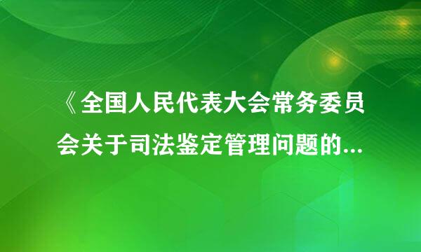 《全国人民代表大会常务委员会关于司法鉴定管理问题的决定》颁布时间是（）。