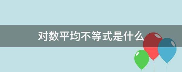 对数平均不等式是什么