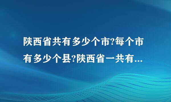 陕西省共有多少个市?每个市有多少个县?陕西省一共有多少个县?