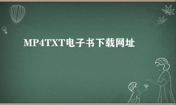 MP4TXT电子书下载网址