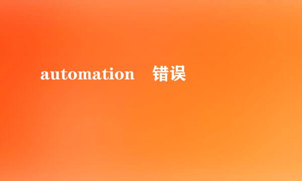 automation 错误