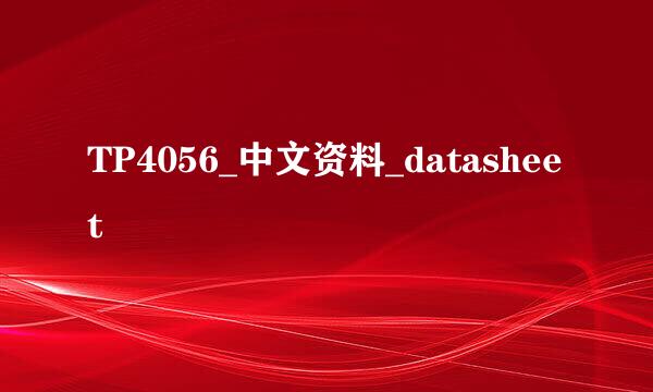 TP4056_中文资料_datasheet