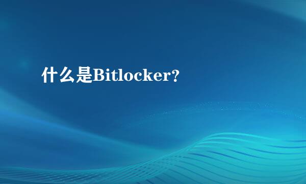 什么是Bitlocker？