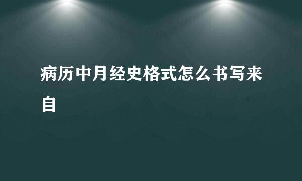 病历中月经史格式怎么书写来自