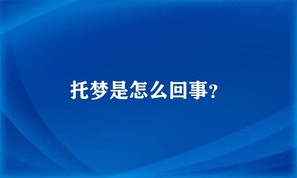 托梦是怎么回事？