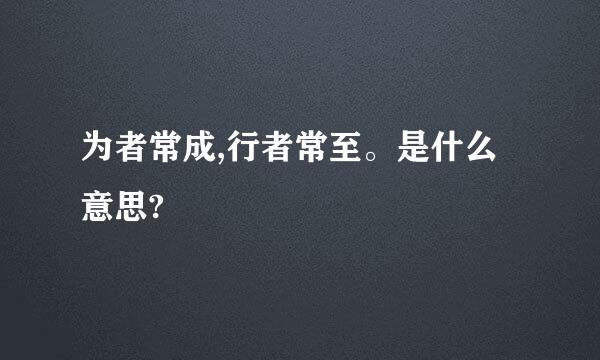 为者常成,行者常至。是什么意思?