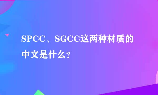 SPCC、SGCC这两种材质的中文是什么？