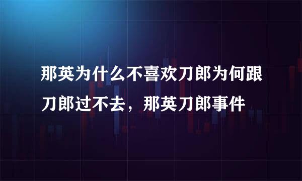 那英为什么不喜欢刀郎为何跟刀郎过不去，那英刀郎事件