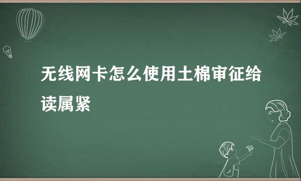 无线网卡怎么使用土棉审征给读属紧