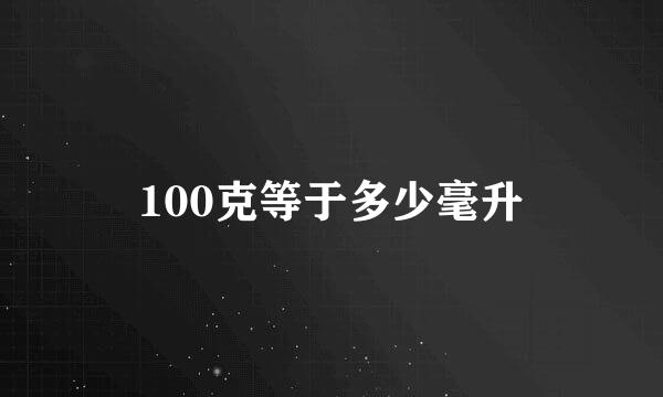 100克等于多少毫升