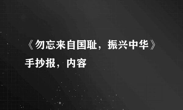 《勿忘来自国耻，振兴中华》手抄报，内容