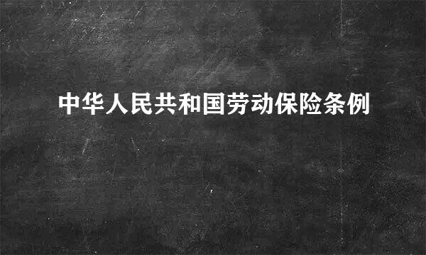 中华人民共和国劳动保险条例