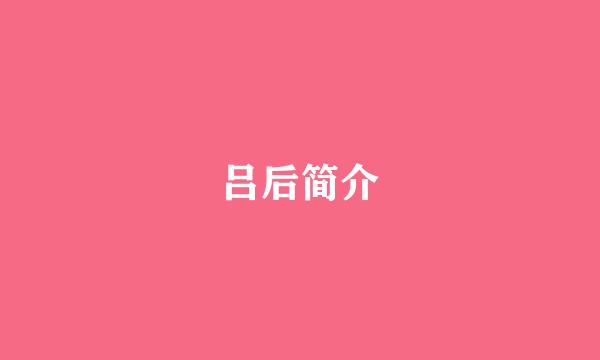 吕后简介