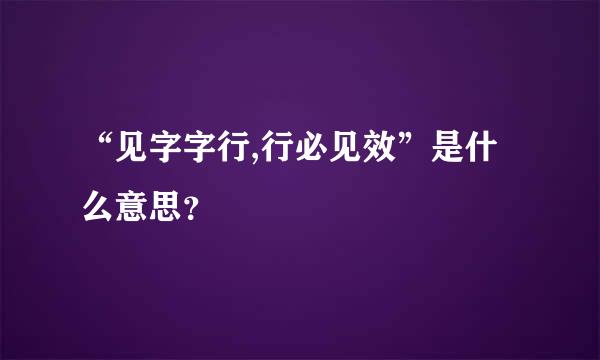 “见字字行,行必见效”是什么意思？