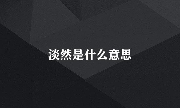 淡然是什么意思