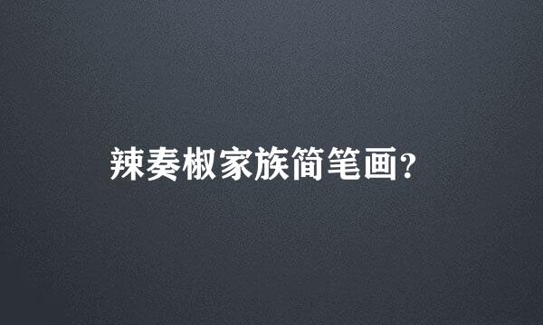 辣奏椒家族简笔画？