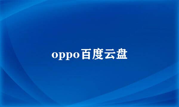 oppo百度云盘