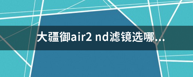 大疆御air2