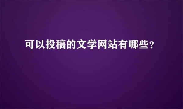 可以投稿的文学网站有哪些？