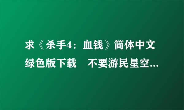 求《杀手4：血钱》简体中文绿色版下载 不要游民星空的因为考协茶相读术及哪找另很慢