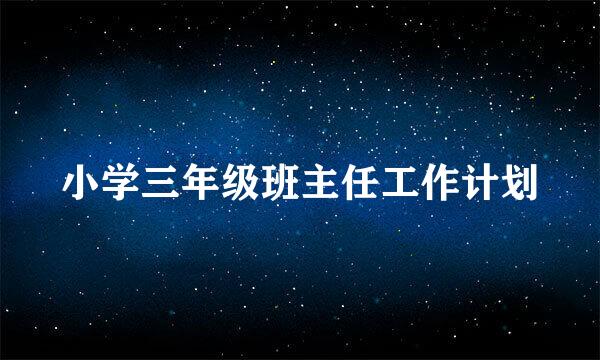 小学三年级班主任工作计划