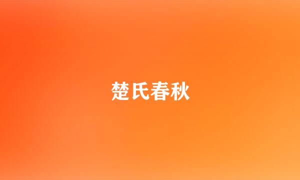 楚氏春秋