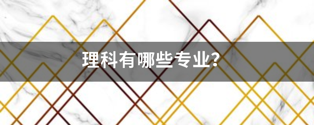 理科有哪些专业？