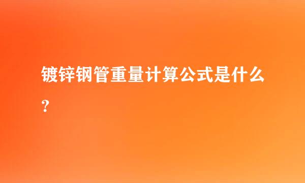 镀锌钢管重量计算公式是什么？