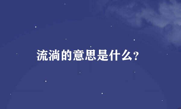 流淌的意思是什么？