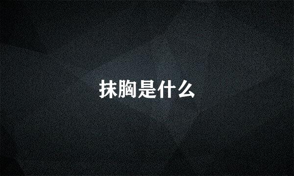 抹胸是什么