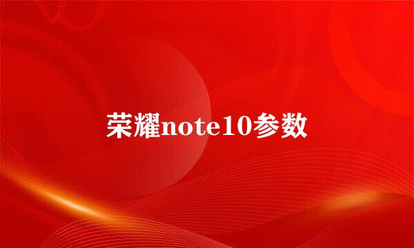 荣耀note10参数