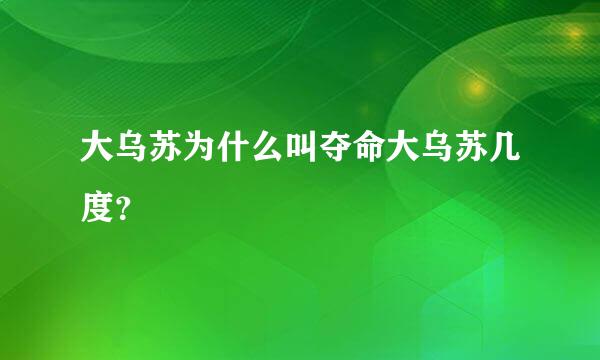 大乌苏为什么叫夺命大乌苏几度？