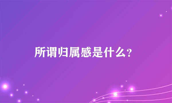 所谓归属感是什么？