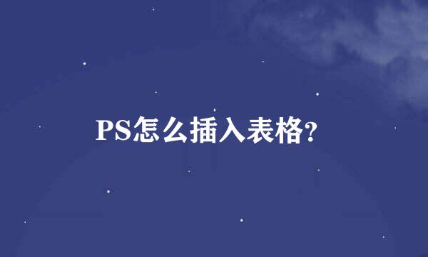 PS怎么插入表格？