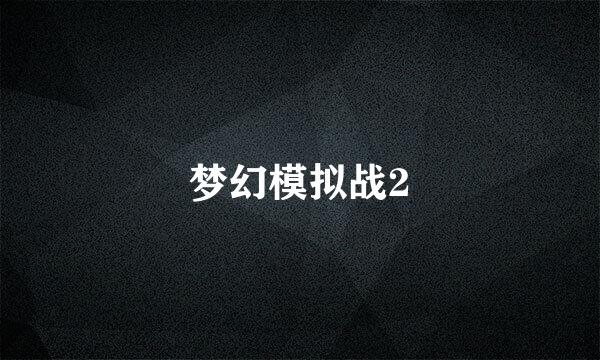 梦幻模拟战2