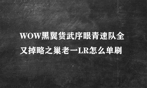 WOW黑翼货武序眼青速队全又掉略之巢老一LR怎么单刷