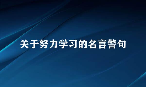 关于努力学习的名言警句