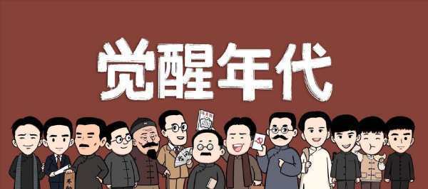 《觉醒年代》讲的是什么内容？