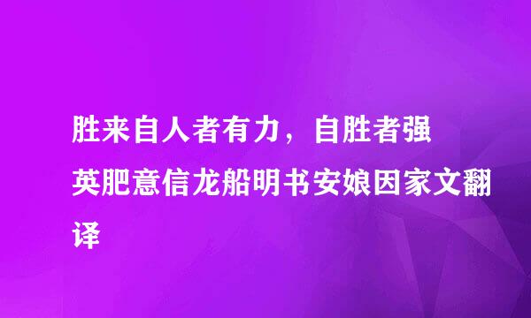 胜来自人者有力，自胜者强 英肥意信龙船明书安娘因家文翻译