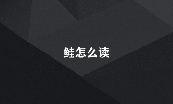 鲑怎么读