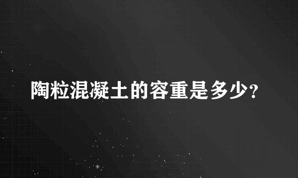 陶粒混凝土的容重是多少？