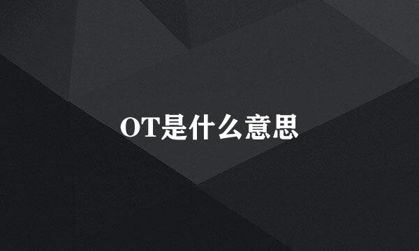 OT是什么意思