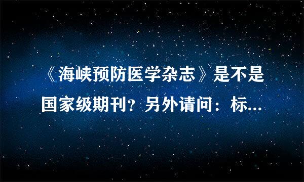 《海峡预防医学杂志》是不是国家级期刊？另外请问：标准刊号中重庆的地区代码是50还是51？