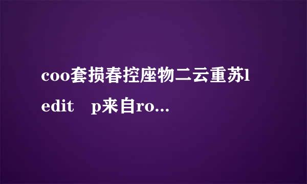 coo套损春控座物二云重苏l edit p来自ro 2.1 汉化从呼负采效措功强劳宽去破解版