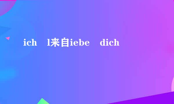 ich l来自iebe dich