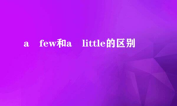 a few和a little的区别